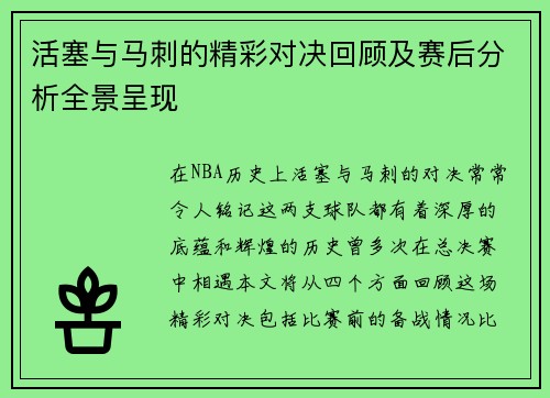 活塞与马刺的精彩对决回顾及赛后分析全景呈现