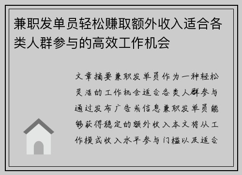 兼职发单员轻松赚取额外收入适合各类人群参与的高效工作机会