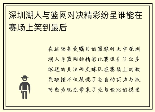 深圳湖人与篮网对决精彩纷呈谁能在赛场上笑到最后