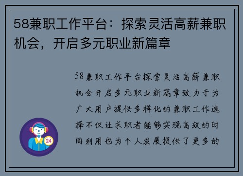 58兼职工作平台：探索灵活高薪兼职机会，开启多元职业新篇章