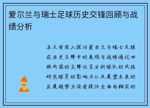 爱尔兰与瑞士足球历史交锋回顾与战绩分析