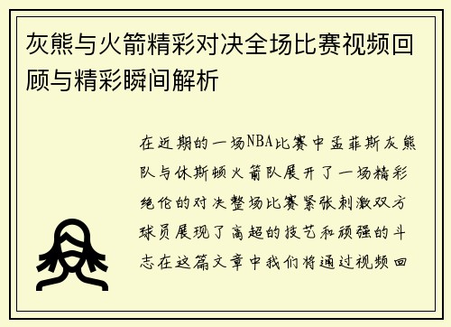 灰熊与火箭精彩对决全场比赛视频回顾与精彩瞬间解析