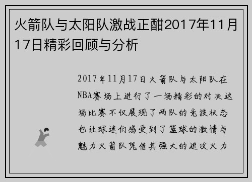 火箭队与太阳队激战正酣2017年11月17日精彩回顾与分析