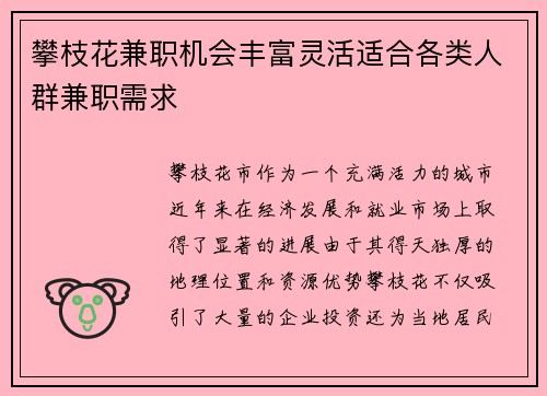 攀枝花兼职机会丰富灵活适合各类人群兼职需求