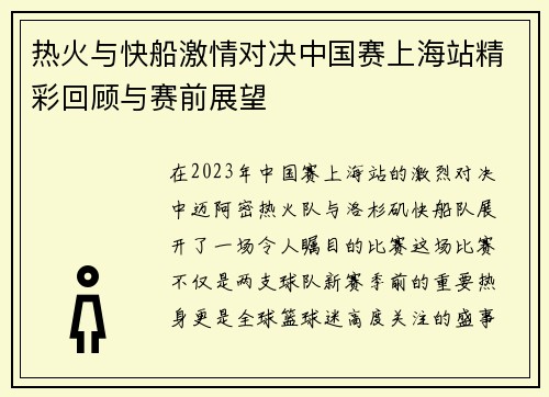 热火与快船激情对决中国赛上海站精彩回顾与赛前展望