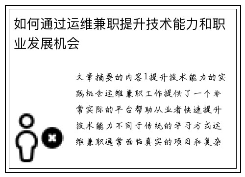 如何通过运维兼职提升技术能力和职业发展机会