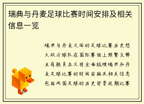 瑞典与丹麦足球比赛时间安排及相关信息一览
