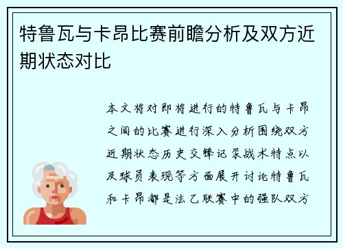 特鲁瓦与卡昂比赛前瞻分析及双方近期状态对比