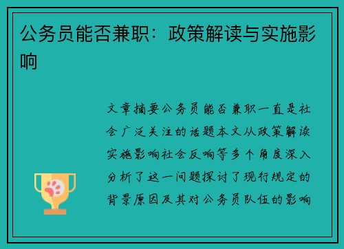 公务员能否兼职：政策解读与实施影响