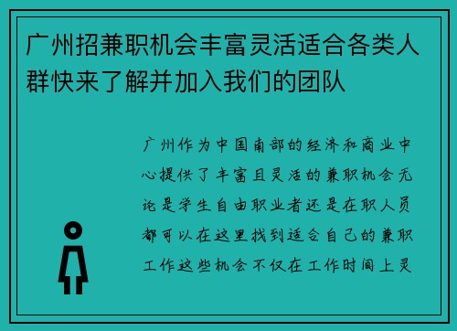 广州招兼职机会丰富灵活适合各类人群快来了解并加入我们的团队