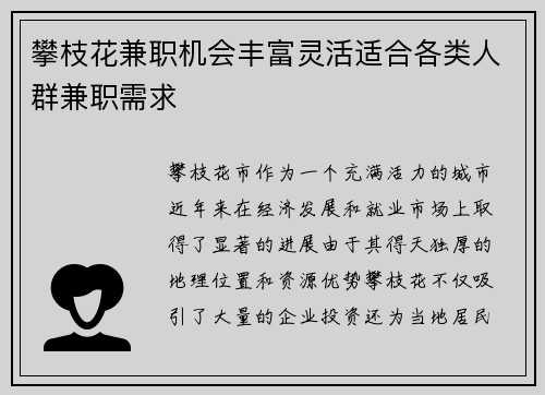 攀枝花兼职机会丰富灵活适合各类人群兼职需求