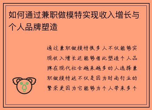 如何通过兼职做模特实现收入增长与个人品牌塑造
