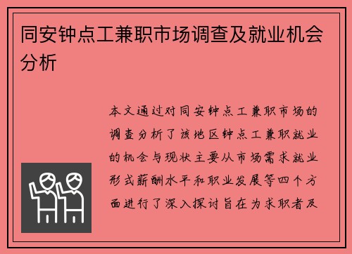 同安钟点工兼职市场调查及就业机会分析