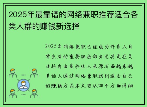 2025年最靠谱的网络兼职推荐适合各类人群的赚钱新选择