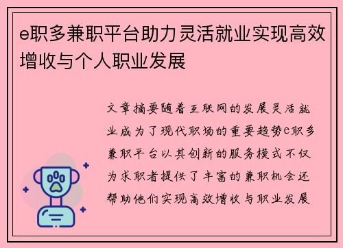 e职多兼职平台助力灵活就业实现高效增收与个人职业发展