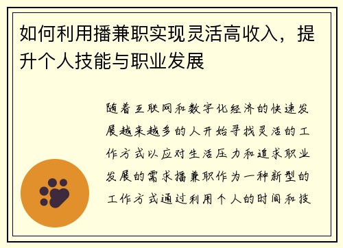 如何利用播兼职实现灵活高收入，提升个人技能与职业发展
