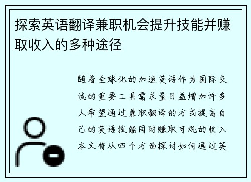 探索英语翻译兼职机会提升技能并赚取收入的多种途径