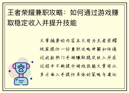 王者荣耀兼职攻略：如何通过游戏赚取稳定收入并提升技能