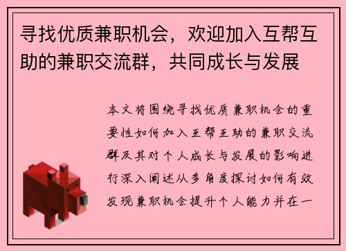 寻找优质兼职机会，欢迎加入互帮互助的兼职交流群，共同成长与发展