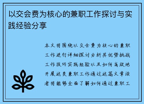 以交会费为核心的兼职工作探讨与实践经验分享