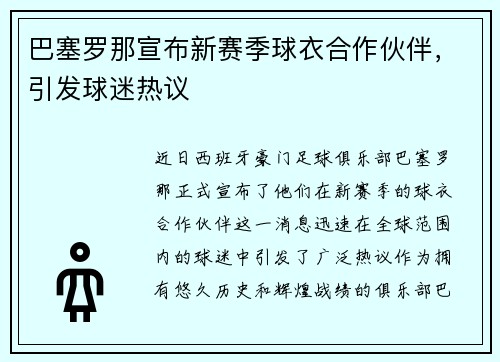 巴塞罗那宣布新赛季球衣合作伙伴，引发球迷热议