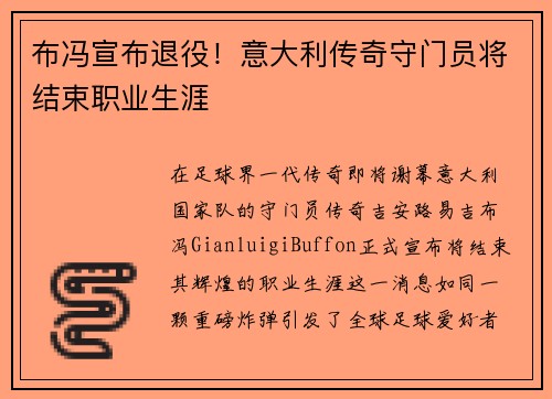 布冯宣布退役！意大利传奇守门员将结束职业生涯
