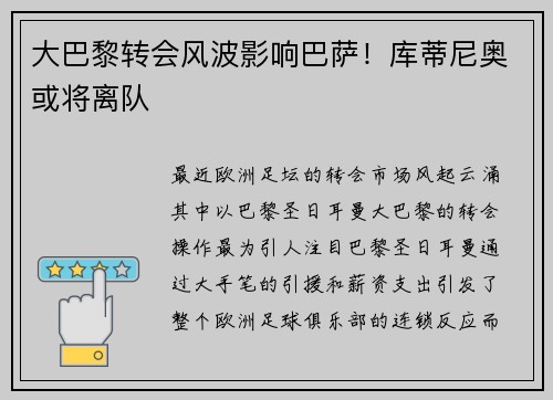大巴黎转会风波影响巴萨！库蒂尼奥或将离队