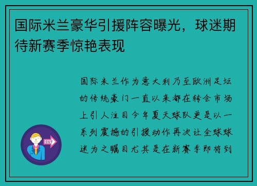 国际米兰豪华引援阵容曝光，球迷期待新赛季惊艳表现