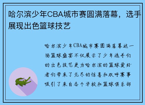 哈尔滨少年CBA城市赛圆满落幕，选手展现出色篮球技艺