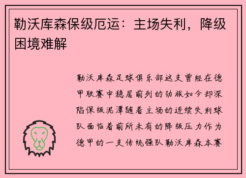 勒沃库森保级厄运：主场失利，降级困境难解