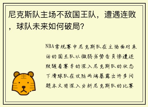 尼克斯队主场不敌国王队，遭遇连败，球队未来如何破局？