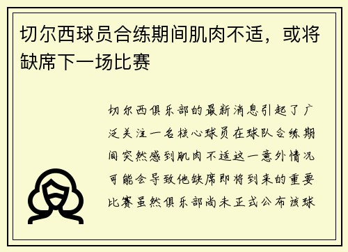 切尔西球员合练期间肌肉不适，或将缺席下一场比赛