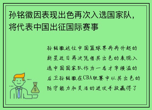 孙铭徽因表现出色再次入选国家队，将代表中国出征国际赛事