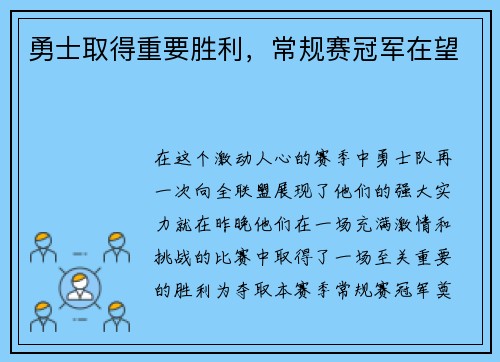 勇士取得重要胜利，常规赛冠军在望