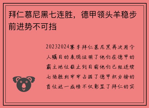 拜仁慕尼黑七连胜，德甲领头羊稳步前进势不可挡