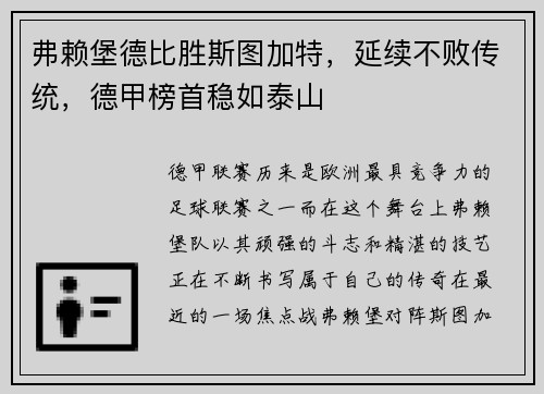 弗赖堡德比胜斯图加特，延续不败传统，德甲榜首稳如泰山