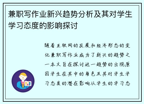 兼职写作业新兴趋势分析及其对学生学习态度的影响探讨