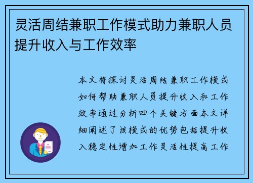 灵活周结兼职工作模式助力兼职人员提升收入与工作效率