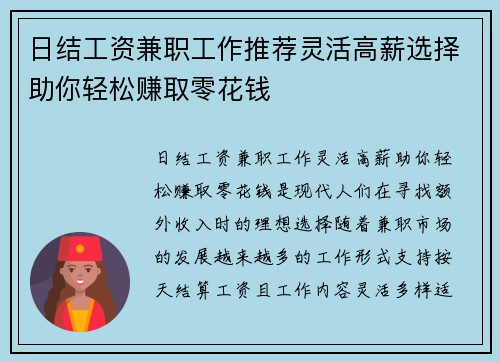 日结工资兼职工作推荐灵活高薪选择助你轻松赚取零花钱