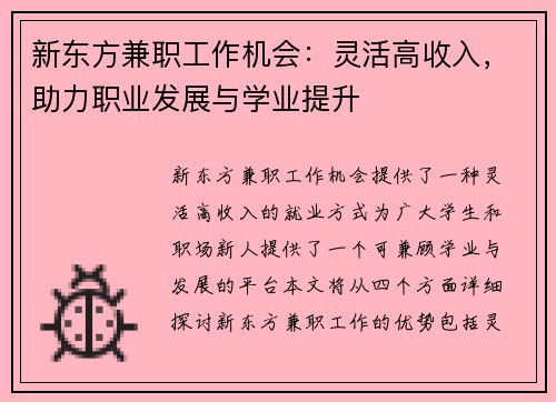 新东方兼职工作机会：灵活高收入，助力职业发展与学业提升