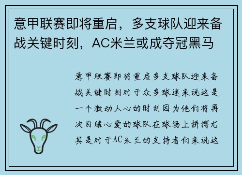 意甲联赛即将重启，多支球队迎来备战关键时刻，AC米兰或成夺冠黑马