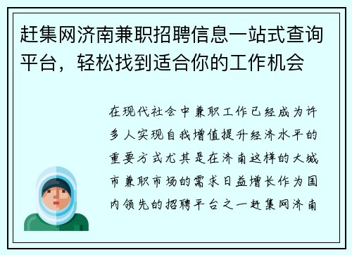 赶集网济南兼职招聘信息一站式查询平台，轻松找到适合你的工作机会