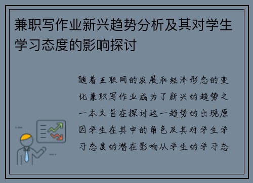 兼职写作业新兴趋势分析及其对学生学习态度的影响探讨