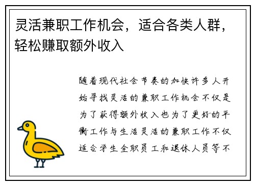 灵活兼职工作机会，适合各类人群，轻松赚取额外收入