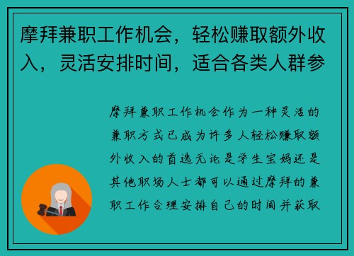 摩拜兼职工作机会，轻松赚取额外收入，灵活安排时间，适合各类人群参与