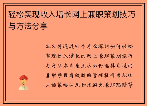 轻松实现收入增长网上兼职策划技巧与方法分享