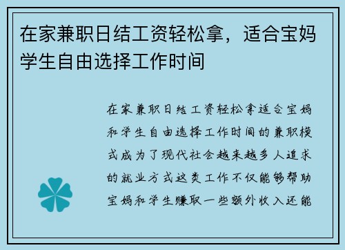 在家兼职日结工资轻松拿，适合宝妈学生自由选择工作时间