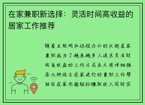 在家兼职新选择：灵活时间高收益的居家工作推荐