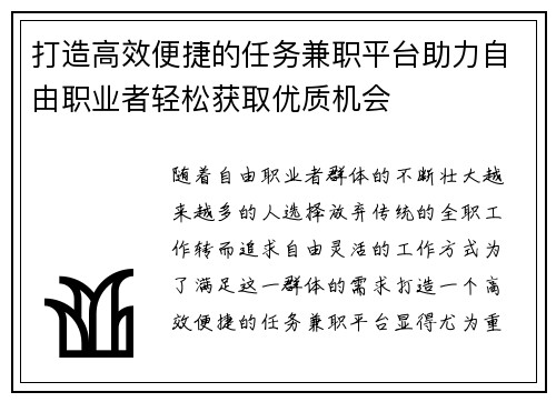 打造高效便捷的任务兼职平台助力自由职业者轻松获取优质机会