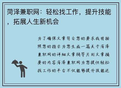 菏泽兼职网：轻松找工作，提升技能，拓展人生新机会